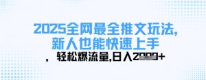 2025全网最全推文玩法,新人也能快速上手,轻松爆流量,日入多张-最全资源库