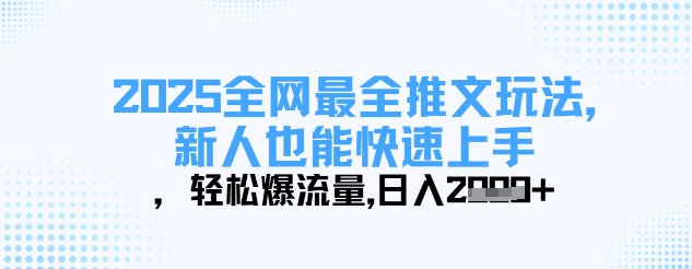 2025全网最全推文玩法,新人也能快速上手,轻松爆流量,日入多张-最全资源库