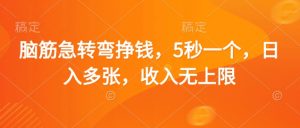 脑筋急转弯挣钱,5秒一个,日入多张,收入无上限【揭秘】-最全资源库
