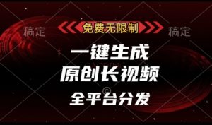 免费无限制，一键生成原创长视频，可发全平台，单账号日入多张【揭秘】-最全资源库