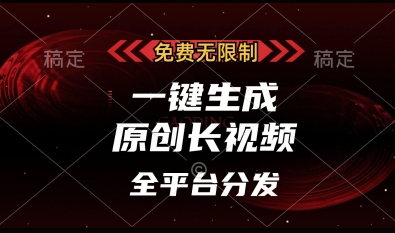 免费无限制，一键生成原创长视频，可发全平台，单账号日入多张【揭秘】-最全资源库