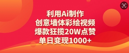利用Ai制作创意墙体彩绘视频,爆款狂揽20W点赞,单日变现数张-最全资源库
