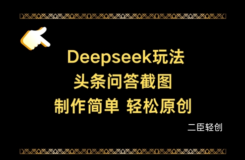 Deepseek头条问答截图，制作简单，轻松原创-最全资源库