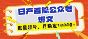 deepseek+飞书日产百条公众号爆文,批量起号,稳定月入1W+-最全资源库