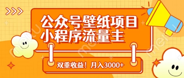 公众号壁纸项目，小程序流量主双收益，月入3000+-最全资源库