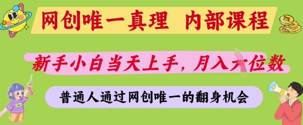 网创唯一真理,内部课程,新手小白当天上手,月入5位数,普通人通过网创唯一的机会【揭秘】-最全资源库