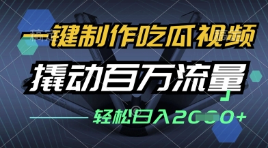 一键制作吃瓜视频,全平台发布,撬动百万流量,小白轻松上手,日入多张【揭秘】-最全资源库