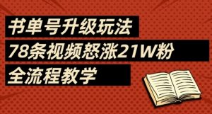 书单号升级玩法，78条视频怒涨21W粉，全流程教学-最全资源库