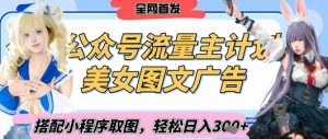 2025最新公众号美女图文流量主计划，搭配小程序取图轻松日入3张+(全网首发)-最全资源库