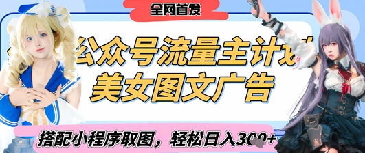 2025最新公众号美女图文流量主计划，搭配小程序取图轻松日入3张+(全网首发)-最全资源库