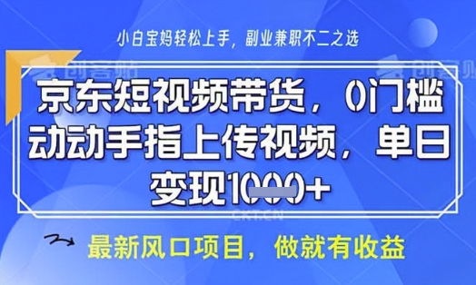 京东短视频代运营,不需要拍剪视频,不需要直播,全程喂饭,小白轻松上手,稳定月入8k【揭秘】-最全资源库