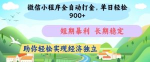微信小程序全自动打金,单日轻松几张,短期暴利,长期稳定,助你轻松实现经济独立【揭秘】-最全资源库