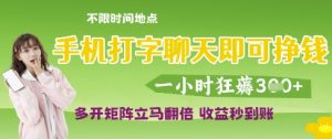手机打字聊天即可挣钱,一小时狂薅3张,多开矩阵立马翻倍,收益秒到账【揭秘】-最全资源库