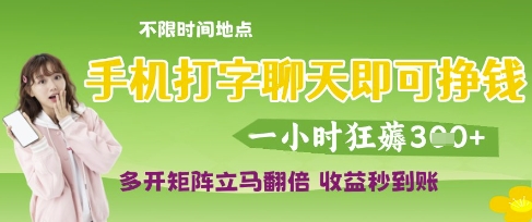 手机打字聊天即可挣钱,一小时狂薅3张,多开矩阵立马翻倍,收益秒到账【揭秘】-最全资源库
