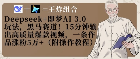 Deepseek+即梦AI3.0玩法,黑马赛道!15分钟输出高质量爆款视频,一条作品涨粉5W+-最全资源库
