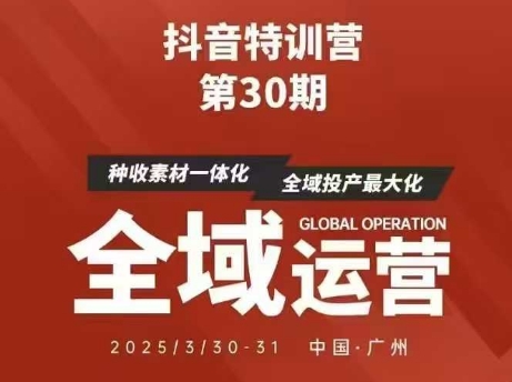 抖音特训营第30期线下培训资料，没有录音视频，正版整理的脑图资料及学员总结核心点-最全资源库