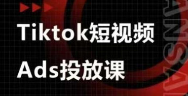Ads视频投放课,tiktok短视频广告投放课-最全资源库