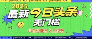 最新头条火爆赛道,无门槛操作简单,小白也能日入三位数【揭秘】-最全资源库