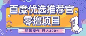 零撸小项目,百度优选推荐官,简单好操作,小白也可轻松上手,矩阵操作,日入3张-最全资源库