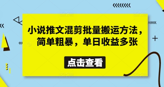 小说推文混剪批量搬运方法，简单粗暴，单日收益多张-最全资源库