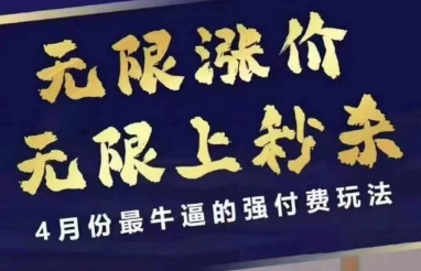 4月12号拼多多线上课，无限涨价，无限上秒杀，4月份最牛逼的强付费玩法-最全资源库
