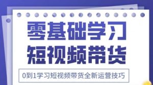 2025抖音全新短视频带货运营技巧,千款图片+万条文案+详细视频课程,零基础学习短视频带货-最全资源库