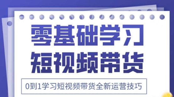 2025抖音全新短视频带货运营技巧,千款图片+万条文案+详细视频课程,零基础学习短视频带货-最全资源库