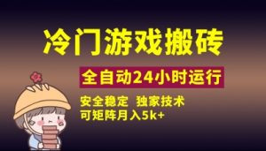 冷门游戏全自动搬砖，独家技术，稳定无风险，可矩阵月入5k，小白可做【揭秘】-最全资源库