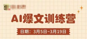 AI爆文训练营,爆文底层逻辑与实操,3分钟搞定一篇爆文-最全资源库