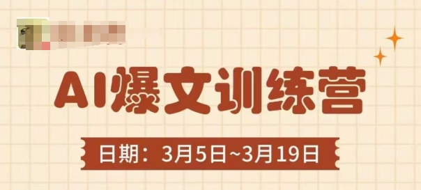 AI爆文训练营,爆文底层逻辑与实操,3分钟搞定一篇爆文-最全资源库