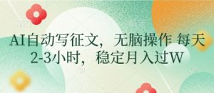 AI自动写征文,无脑操作 每天2-3小时,稳定月入过W-最全资源库