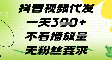 抖音视频代发一天3张+，不看播放量，无粉丝要求【揭秘】-最全资源库