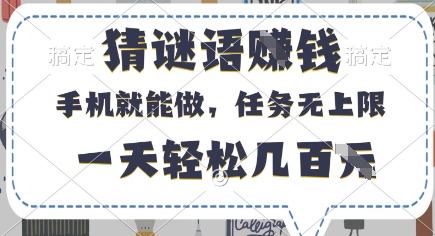猜谜语挣钱，有手机就能做，任务无上限，只要做就有，一天轻松几百元【揭秘】-最全资源库
