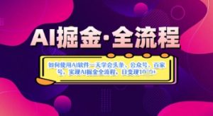 AI掘金实战营揭秘：如何使用AI软件一天学会头条、公众号、百家号，实现AI掘金全流程，日变现数张-最全资源库