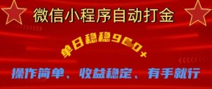 微信小程序自动打金,单日稳稳9张,操作简单、收益稳定、有手就行【揭秘】-最全资源库