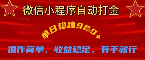 微信小程序自动打金,单日稳稳9张,操作简单、收益稳定、有手就行【揭秘】-最全资源库