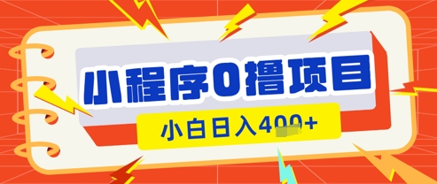 微信小程序小游戏0撸看广告挣收益,小白日入多张-最全资源库