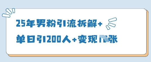 25年男粉引流拆解+单日引200人+变现多张-最全资源库