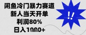 闲鱼暴力掘金,一单90%利润,新人轻松日入多张【揭秘】-最全资源库