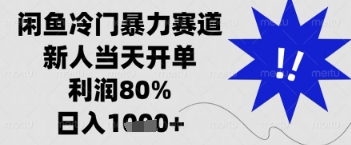 闲鱼暴力掘金,一单90%利润,新人轻松日入多张【揭秘】-最全资源库