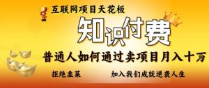 互联网项目天花板,知付付费项目,普通人如何通过卖项目月入十个,拒绝韭菜【揭秘】-最全资源库