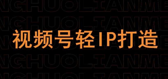 视频号线上课程，视频号轻IP打造-最全资源库