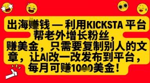利用kicksta平台帮老外涨粉挣美金，每月收益1000美刀-最全资源库