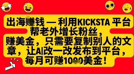 利用kicksta平台帮老外涨粉挣美金,每月收益1000美刀-最全资源库