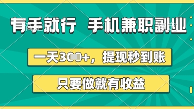 有手就行，手机兼职副业，一天3张+，提现秒到账，只要做就有收益【揭秘】-最全资源库