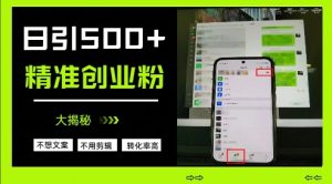 不需要我们去想文案，也不需要我们去剪辑视频，日引500+精准创业粉，方法大揭秘-最全资源库