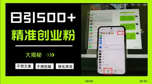不需要我们去想文案，也不需要我们去剪辑视频，日引500+精准创业粉，方法大揭秘-最全资源库