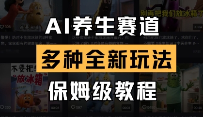 AI养生赛道，多种全新玩法，保姆级教程拆解-最全资源库