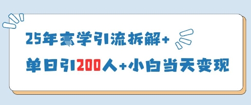 25年国学引流拆解+单日引200人+小白当天就能变现-最全资源库