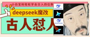deepseek+古人怼人魔改爆款视频,起号快,爆款多,每天五分钟,变现路子非常广,日入数张-最全资源库